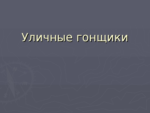 Уличные гонщики   