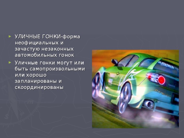 УЛИЧНЫЕ ГОНКИ-форма неофициальных и зачастую незаконных автомобильных гонок Уличные гонки могут или быть самопроизвольными или хорошо запланированы и скоординированы 