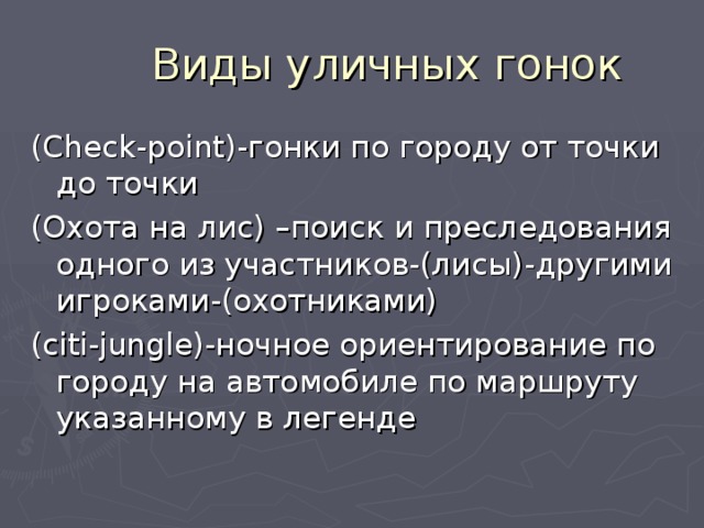 ( Check-point) -гонки по городу от точки до точки (Охота на лис) –поиск и преследования одного из участников-(лисы)-другими игроками-(охотниками) ( citi - jungle )-ночное ориентирование по городу на автомобиле по маршруту указанному в легенде 