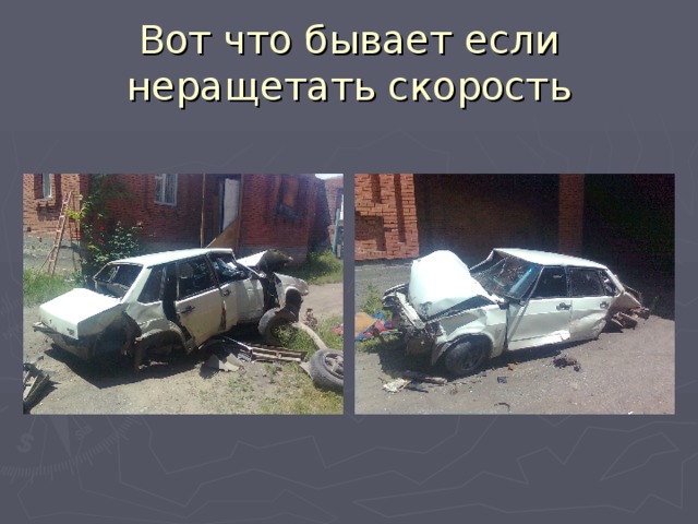 Вот что бывает если неращетать скорость 