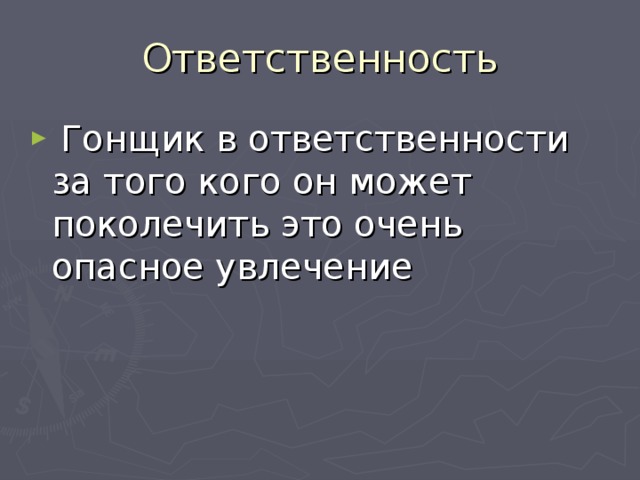 Гонщик в ответственности за того кого он может поколечить это очень опасное увлечение  