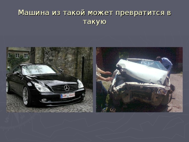 Машина из такой может превратится в такую 