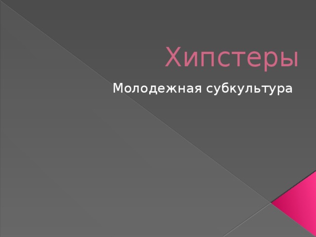 Хипстеры Молодежная субкультура 