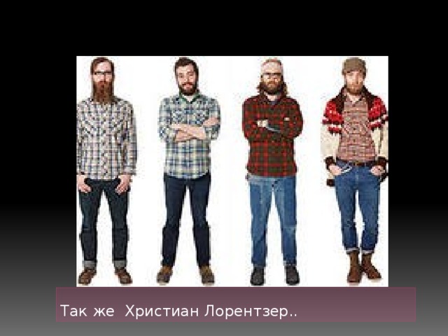 Так же Христиан Лорентзер..  