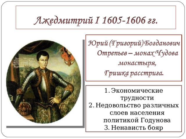 Экономические трудности Недовольство различных слоев населения политикой Годунова Ненависть бояр 