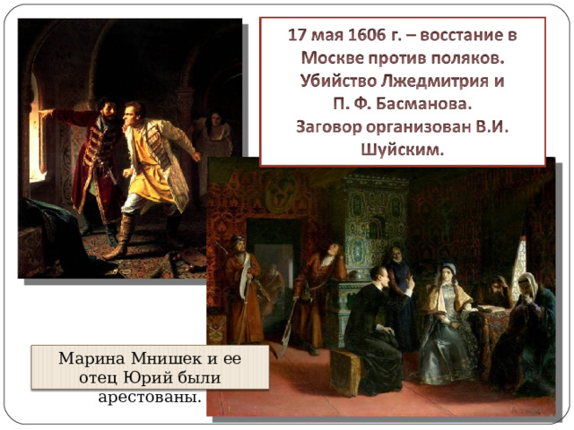 Марина Мнишек и ее отец Юрий были арестованы. 