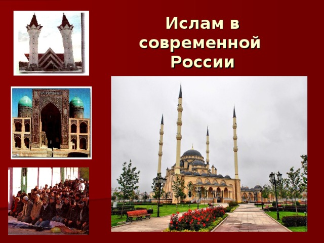 Ислам в современной  России 