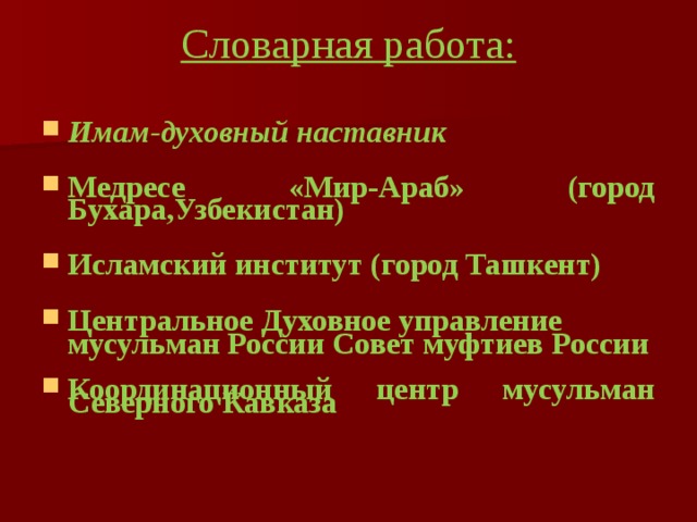 Словарная работа:   Имам-духовный наставник Медресе «Мир-Араб» (город Бухара,Узбекистан) Исламский институт (город Ташкент) Центральное Духовное управление мусульман России Совет муфтиев России Координационный центр мусульман Северного Кавказа  