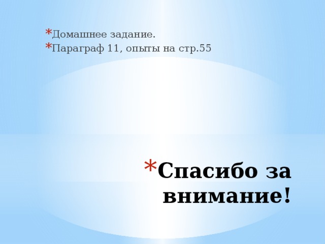 Домашнее задание. Параграф 11, опыты на стр.55 Спасибо за внимание!