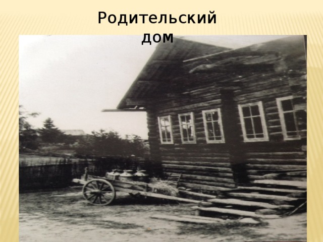Родительский дом 