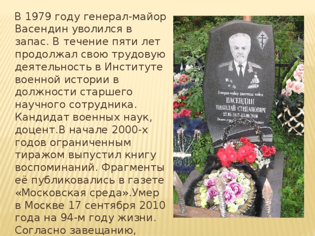  В 1979 году генерал-майор Васендин уволился в запас. В течение пяти лет продолжал свою трудовую деятельность в Институте военной истории в должности старшего научного сотрудника. Кандидат военных наук, доцент.В начале 2000-х годов ограниченным тиражом выпустил книгу воспоминаний. Фрагменты её публиковались в газете «Московская среда».Умер в Москве 17 сентября 2010 года на 94-м году жизни. Согласно завещанию, похоронен на Вельском городском кладбище возле своего отца. 