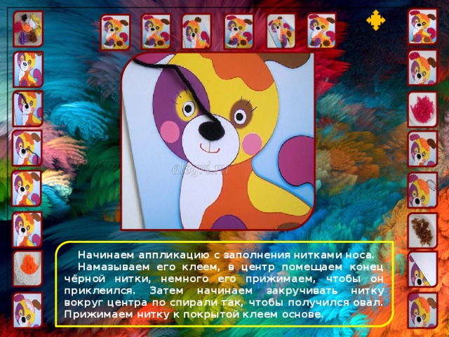 Начинаем аппликацию с заполнения нитками носа. Намазываем его клеем, в центр помещаем конец чёрной нитки, немного его прижимаем, чтобы он приклеился. Затем начинаем закручивать нитку вокруг центра по спирали так, чтобы получился овал. Прижимаем нитку к покрытой клеем основе. 