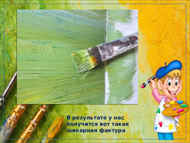 В результате у нас получится вот такая шикарная фактура 