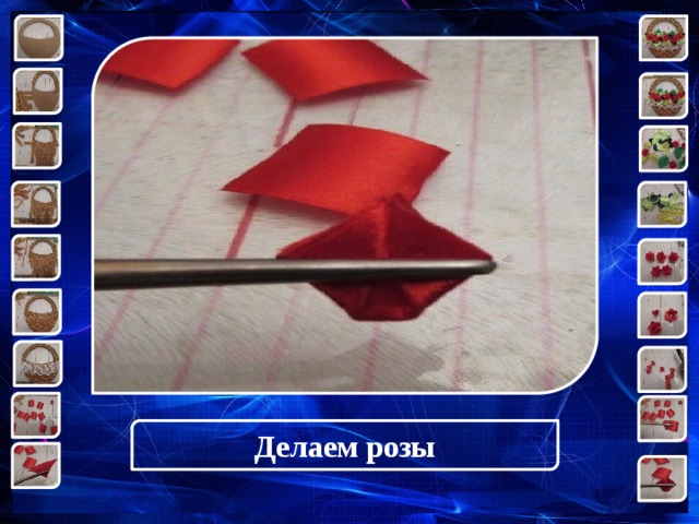 Делаем розы 