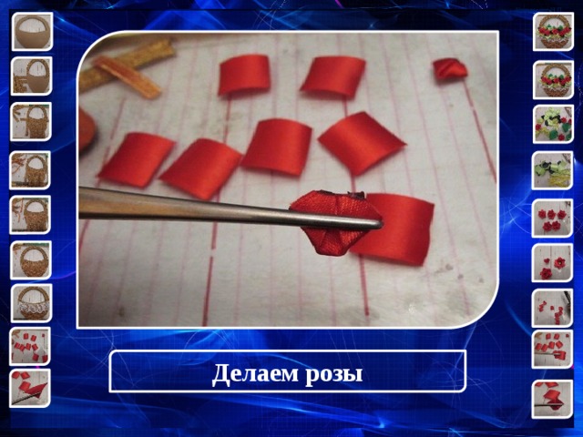 Делаем розы 