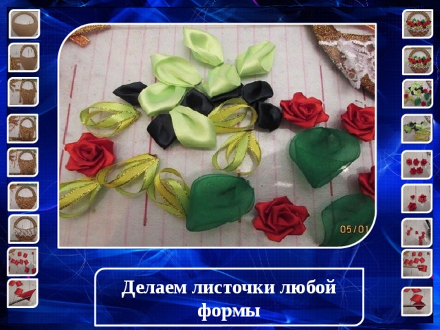 Делаем листочки любой формы 