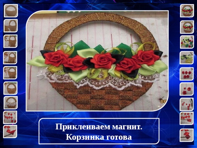 Приклеиваем магнит. Корзинка готова 