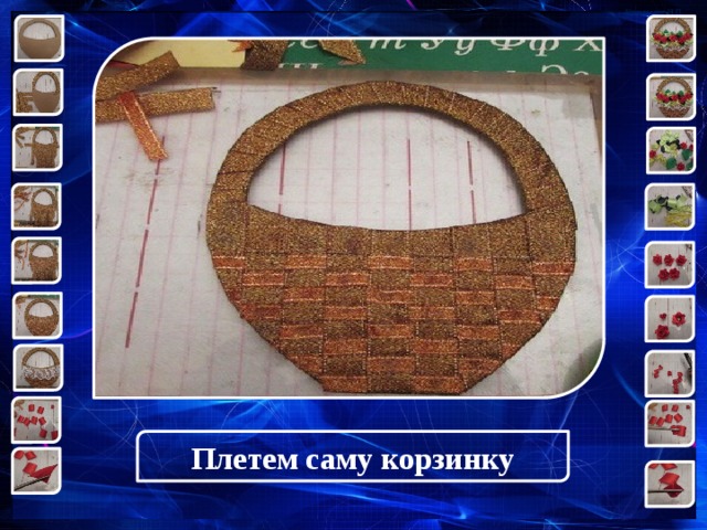 Плетем саму корзинку 