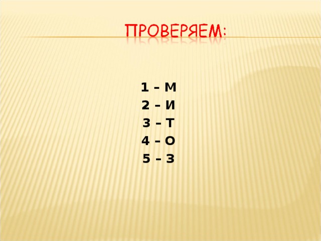 1 – М 2 – И 3 – Т 4 – О 5 – З