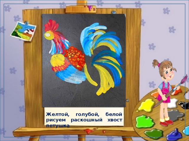 Желтой, голубой, белой рисуем раскошный хвост петушка 