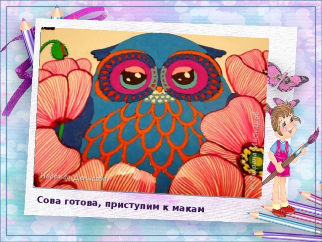  Сова готова, приступим к макам 
