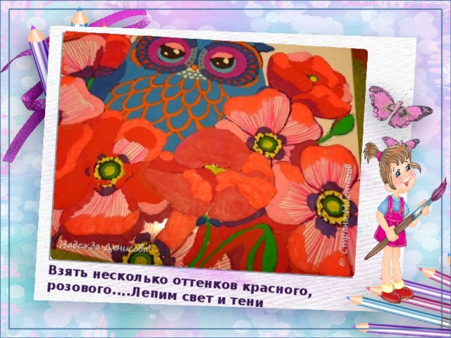  Взять несколько оттенков красного, розового....Лепим свет и тени 