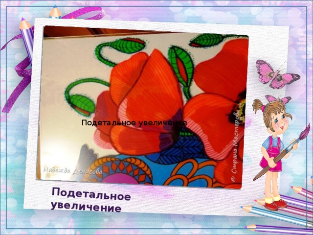 Подетальное увеличение  Подетальное увеличение 