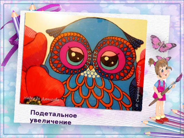 Подетальное увеличение 
