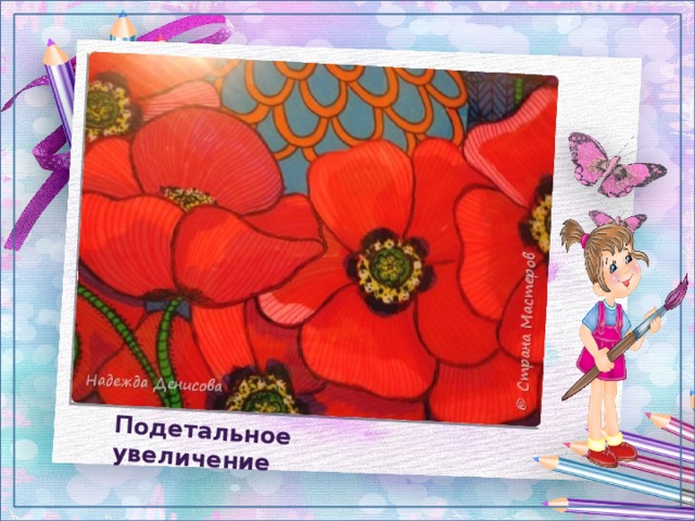 Подетальное увеличение 