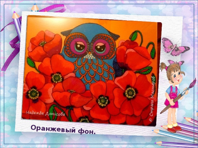  Оранжевый фон. 