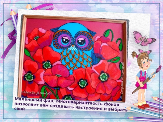  Малиновый фон. Многовариантность фонов позволяет вам создавать настроение и выбрать свой 