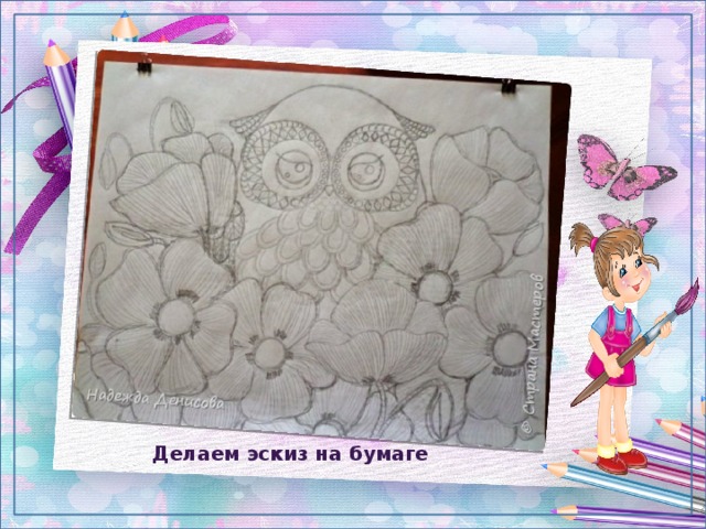 Делаем эскиз на бумаге 