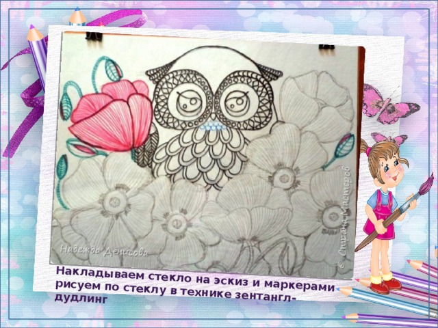 Накладываем стекло на эскиз и маркерами рисуем по стеклу в технике зентангл-дудлинг 