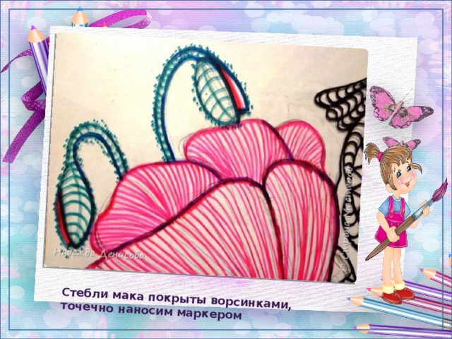 Стебли мака покрыты ворсинками, точечно наносим маркером 