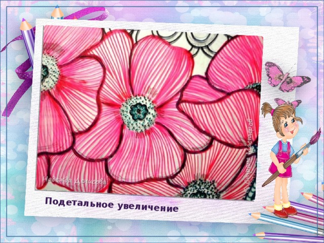 Подетальное увеличение 