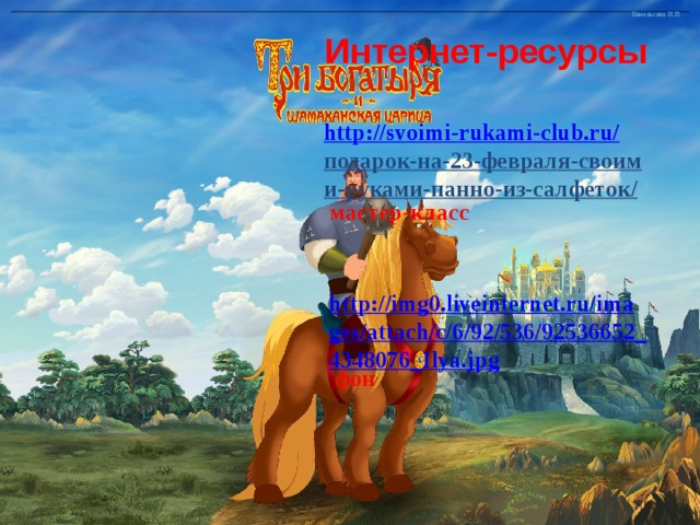 Интернет-ресурсы http://svoimi-rukami-club.ru/ подарок-на-23-февраля-своими-руками-панно-из-салфеток/  мастер-класс http://img0.liveinternet.ru/images/attach/c/6/92/536/92536652_4348076_Ilya.jpg  фон 