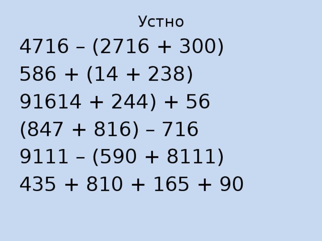 Устно   4716 – (2716 + 300) 586 + (14 + 238) 91614 + 244) + 56 (847 + 816) – 716 9111 – (590 + 8111) 435 + 810 + 165 + 90 