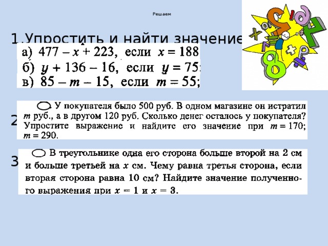  Решаем   1.Упростить и найти значение 2 3. 