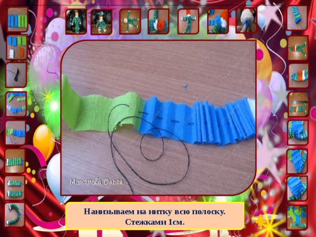 Нанизываем на нитку всю полоску. Стежками 1см. 