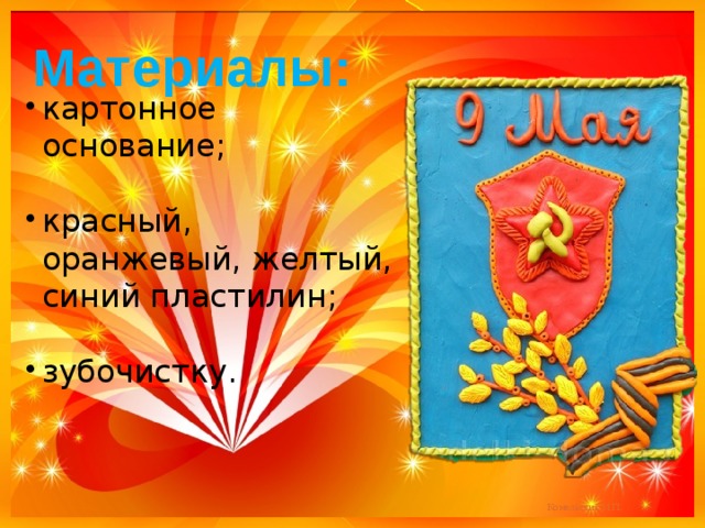картонное основание; красный, оранжевый, желтый, синий пластилин; зубочистку.      Материалы: 