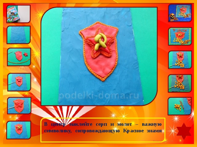 В центр наклейте серп и молот – важную символику, сопровождающую Красное знамя   