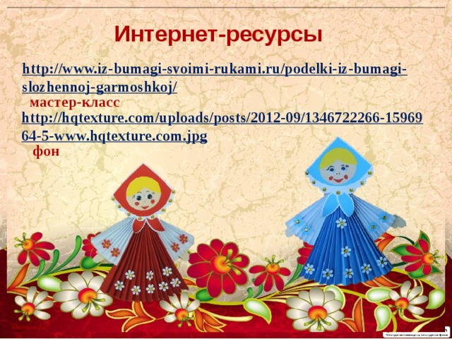 Интернет-ресурсы http://www.iz-bumagi-svoimi-rukami.ru/podelki-iz-bumagi-slozhennoj-garmoshkoj/  мастер-класс http://hqtexture.com/uploads/posts/2012-09/1346722266-1596964-5-www.hqtexture.com.jpg  фон 