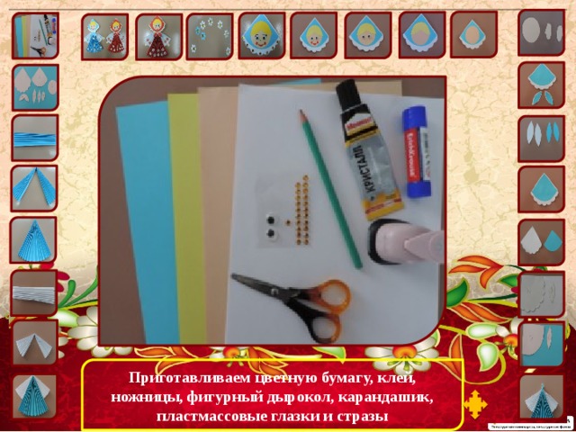 Приготавливаем цветную бумагу, клей, ножницы, фигурный дырокол, карандашик, пластмассовые глазки и стразы 