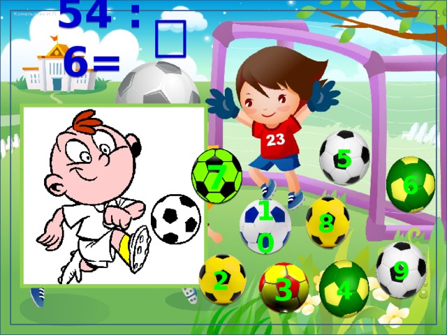  54 : 6= 5 7 6 8 10 9 2 4 3 