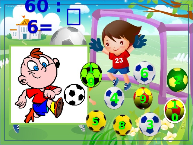  60 : 6= 6 10 2 4 9 10 5 3 8 