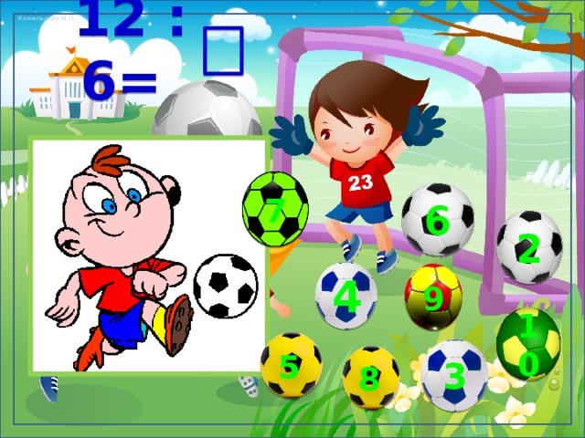  12 : 6= 7 6 2 4 9 10 5 3 8 