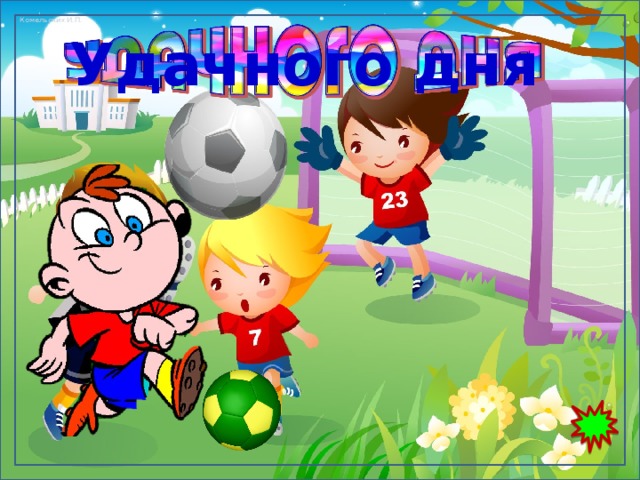 Удачного дня 