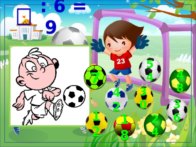  : 6 = 9 54 7 48 30 42 36 12 24 18 