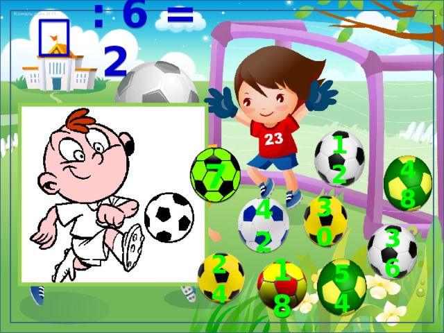 : 6 = 2 12 7 48 30 42 36 24 54 18 