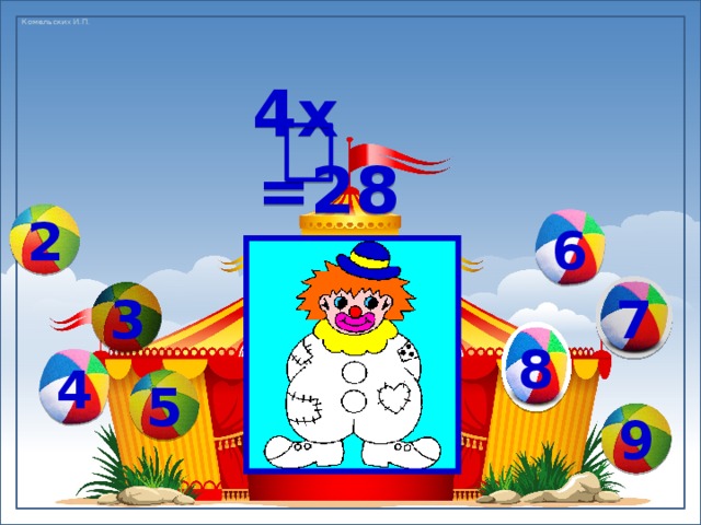 4х =28 6 2 7 3 8 4 5 9 